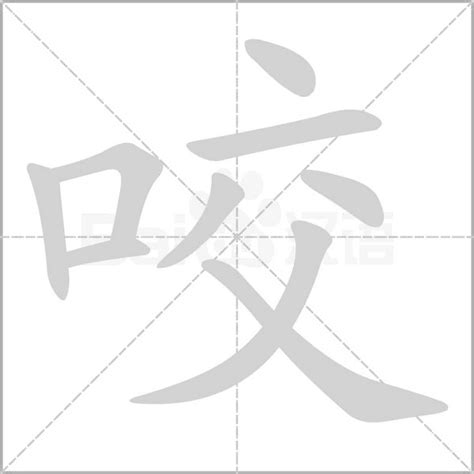 咬字意思|咬字的意思